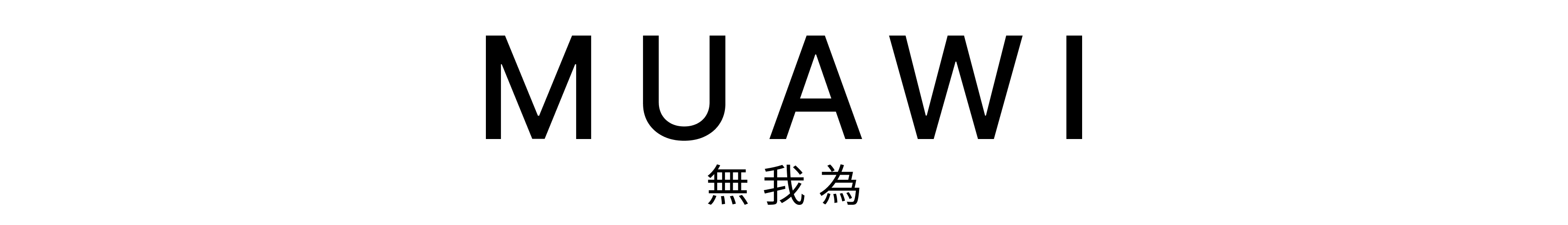 MUAWI 無我為